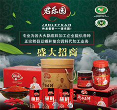 成都君樂園調(diào)味品開發(fā)有限公司