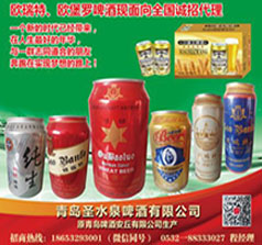 青島圣水泉啤酒有限公司