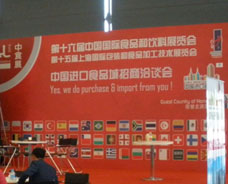 第十六屆中國國際食品和飲料展覽會