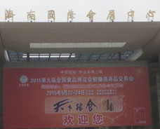 2015年濟(jì)南第九屆全國食品博覽會暨糖酒商品交易會