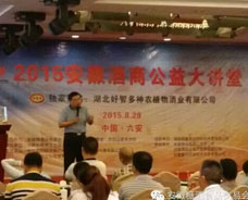 2015年8月30日安徽秋季糖酒會公益大講堂（六安）站