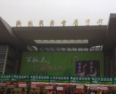 2015年11月20日濟南糖酒會現(xiàn)場