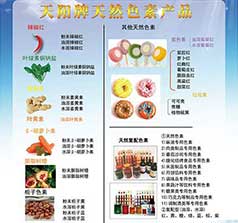 天陽泰天然色素