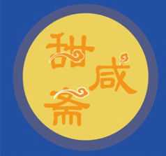 洛陽甜咸齋食品