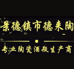 景德鎮(zhèn)市德來陶瓷