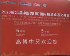 2020年11月27-29日安徽國際酒業(yè)博覽會