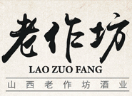 山西老作坊酒業(yè)
