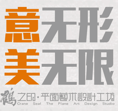 鶴之印平面藝術(shù)設(shè)計工坊