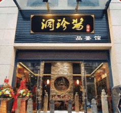 貴州洞珍醬酒業(yè)