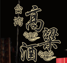 臺(tái)灣碧潭酒業(yè)