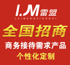 雷盟招待產(chǎn)品定制