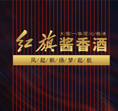 北京紅旗酒業(yè)