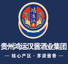 貴州鴻運(yùn)漢醬酒業(yè)集團(tuán)