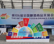 第106屆全國糖酒會2022年10-12日