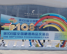 第108屆成都春季糖酒會