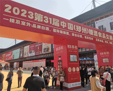 第31屆鄭州糖酒會2023年4月28日
