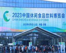 2023中國休閑食品飲料博覽會
