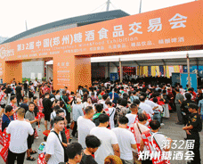 2023第32屆中國（鄭州）糖酒食品交易會