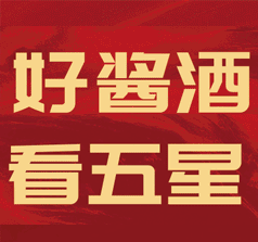 貴州五星酒業(yè)集團(tuán)