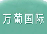 萬(wàn)葡國(guó)際貿(mào)易