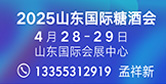 第十八屆山東糖酒會