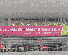 第24屆中部(長(zhǎng)沙)糖酒食品博覽會(huì)