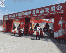 第33屆中國(guó)(鄭州)糖酒食品交易會(huì)