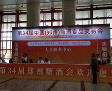第34屆中國(guó)(鄭州)糖酒食品交易會(huì)