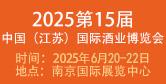 中國（江蘇）國際酒業(yè)博覽會