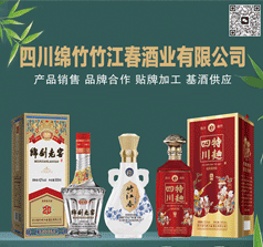 四川綿竹竹江春酒業(yè)