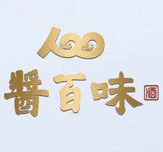 貴州醬百味酒業(yè)