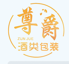 山東鄆城尊爵酒類(lèi)包裝