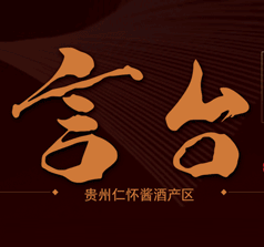 貴州言臺(tái)酒業(yè)集團(tuán)