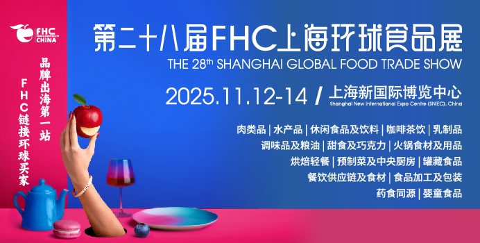 FHC上海環(huán)球食品展