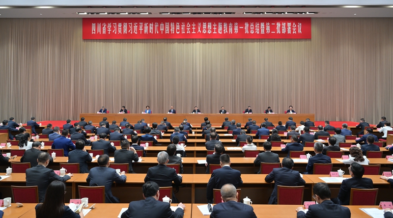 四川省學(xué)習(xí)貫徹習(xí)近平新時(shí)代中國(guó)特色社會(huì)主義思想主題教育第一批總結(jié) 暨第二批部署會(huì)議召開(kāi) 認(rèn)真總結(jié)第一批主題教育做法經(jīng)驗(yàn) 精心組織開(kāi)展好全省第二批主題教育 王曉暉廉毅敏講話(huà) 黃強(qiáng)田向利出席「相關(guān)圖片」