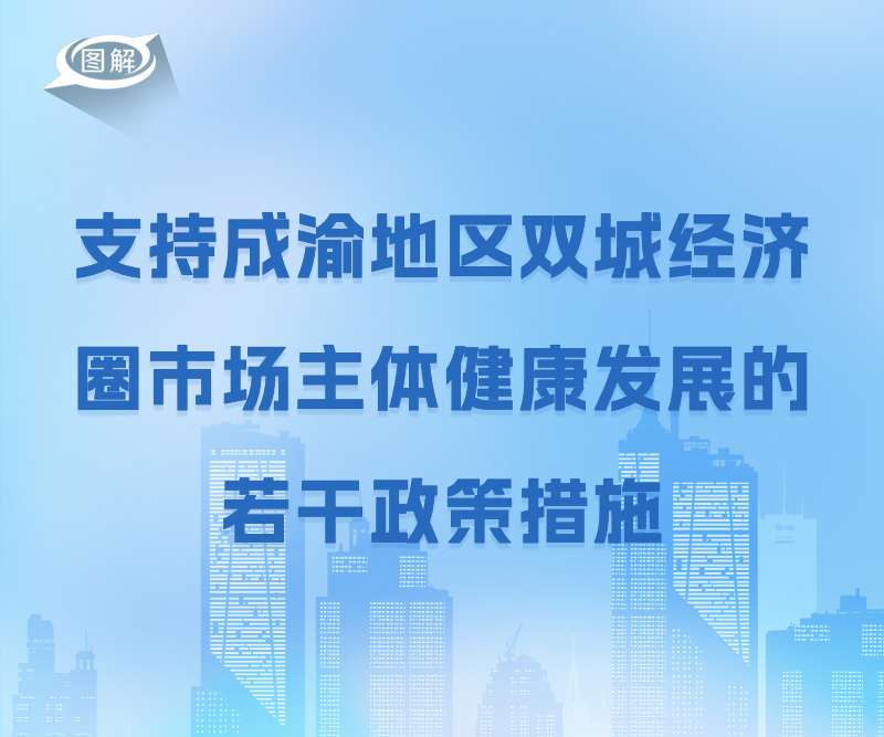 政策回顧:四川省人民政府2022年8月出臺重要政策「相關圖片」
