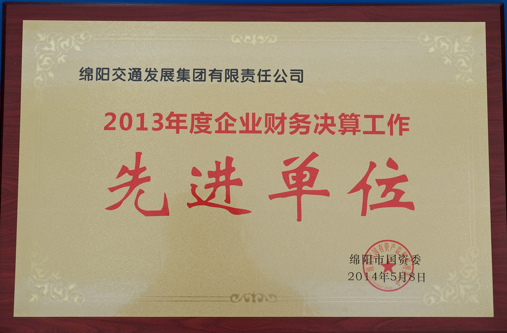 2013年度綿陽市國資委企業(yè)財務(wù)決算工作先進(jìn)單位