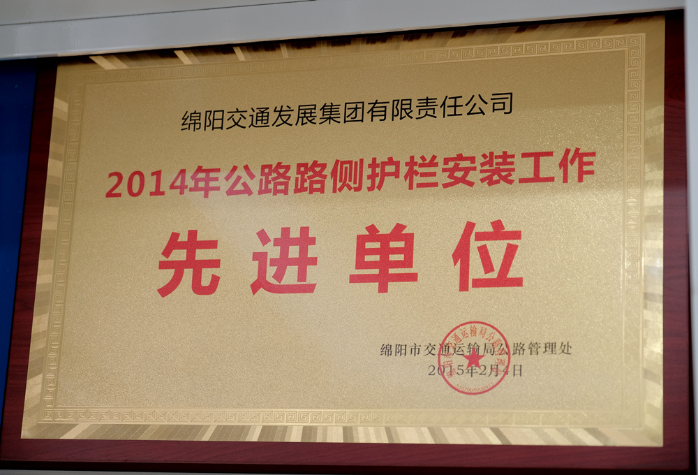 2014年度綿陽市交通運輸局管理處公路路側(cè)護(hù)欄安裝工作先進(jìn)單位