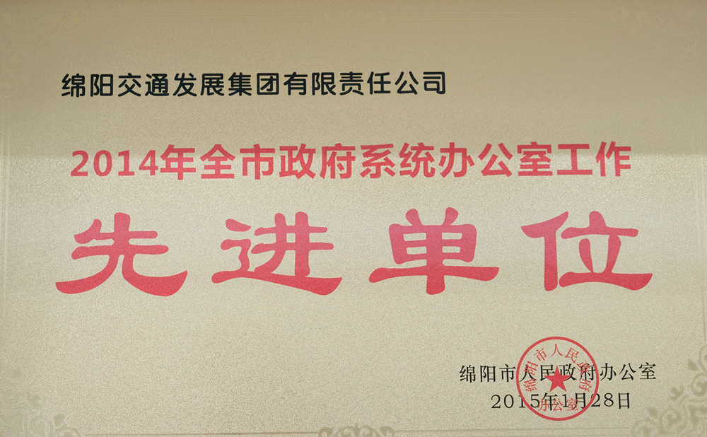 2014年度綿陽市人民政府辦公室全市政府系統(tǒng)辦公室工作先進(jìn)單位