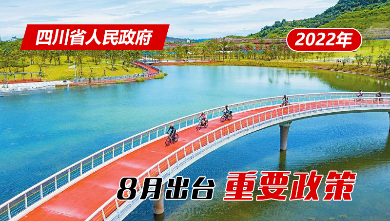 政策回顧:四川省人民政府2022年8月出臺重要政策「相關圖片」